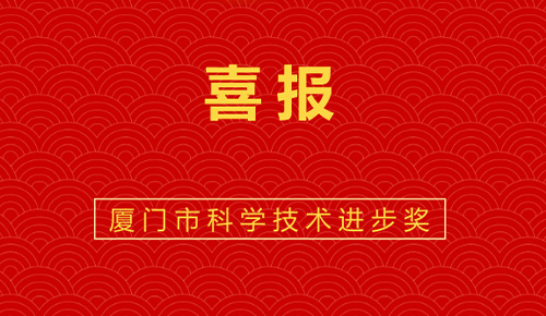喜報(bào)：熱烈祝賀廈門金名節(jié)能科技參與的“廈門市既有公共建筑節(jié)能改造成套技術(shù)與應(yīng)用示范”獲廈門市科技進(jìn)步獎。