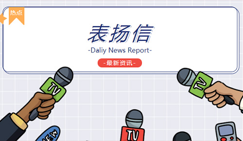 恭喜廈門金名節(jié)能科技有限公司協(xié)和西院工程部榮獲“用心服務(wù)，及時高效”錦旗