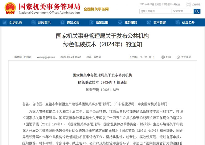 金名節(jié)能榮登國(guó)管局公共機(jī)構(gòu)綠色低碳技術(shù)榜單！